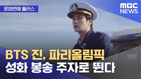 문화연예 플러스 BTS 진 파리올림픽 성화 봉송 주자로 뛴다 2024 07 03 뉴스투데이 MBC YouTube