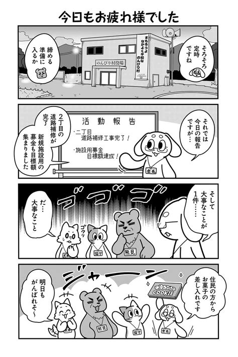 今日もお疲れ様でした】あべまん『のんびり村の役場猫』 ツイ4」ツイ4の漫画