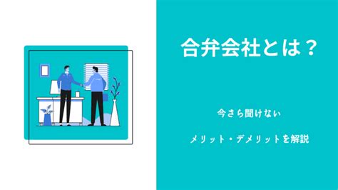 【合弁会社とは？】今さら聞けない設立のメリット・デメリットを解説 Dfe Official Blog