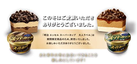 明治 エッセル スーパーカップ 大人ラベル｜株式会社 明治 Meiji Co Ltd