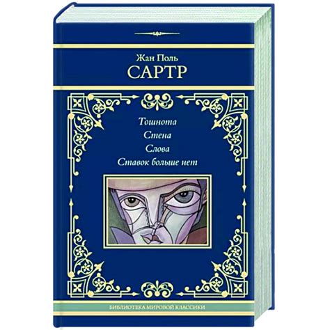 Knigi-janzen.de - Тошнота. Стена. Слова. Ставок больше нет | Сартр Ж.-П ...
