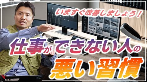 【仕事ができない人の特徴】仕事ができない人は悪い習慣を持っている〜改善すれば仕事ができる人に！〜 Youtube