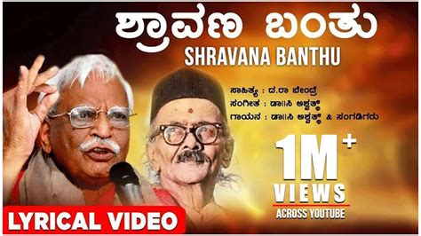 Shravana Banthu Lyrical Video Song C Ashwath Da Ra Bendre Kannada