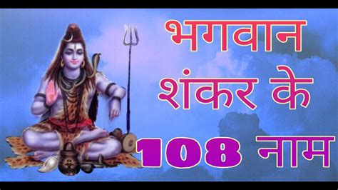 भगवान शिव के 108 नाम रूप Bhagwan Shiv Ke 108 Naam Youtube