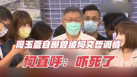 周玉蔻自曝曾被柯文哲调情 柯直呼：吓死了 哔哩哔哩 Bilibili