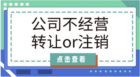 深圳公司不经营了，转让还是注销哪个更好？ 知乎