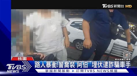 路人暴衝 警喬裝「阿伯」 埋伏逮詐騙車手｜tvbs新聞 Tvbsnews01 Youtube