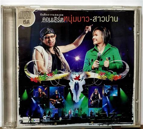 Cd ซีดีเพลงไทย เพื่อชีวิต คาราบาว ปาน บันทึกการแสดงสด หนุ่มบาว สาวปาน