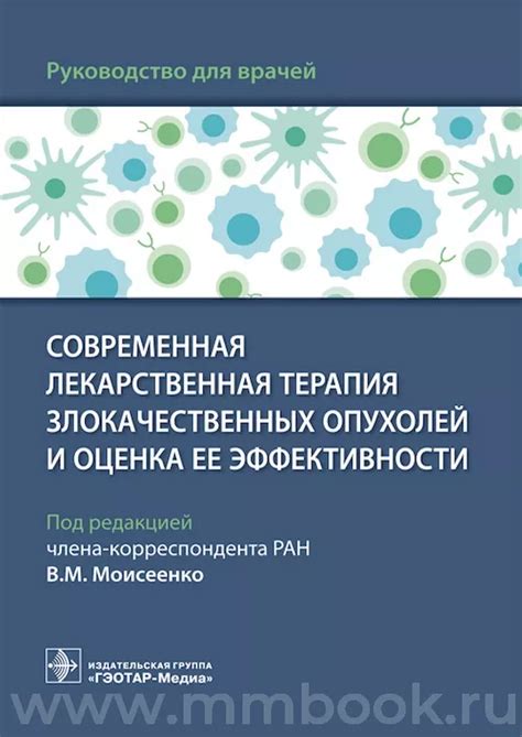 Современная лекарственная терапия злокачественных опухолей и оценка ее ...