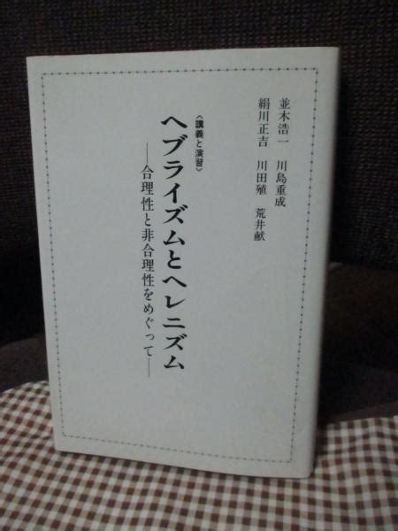 ヘブライズムとヘレニズム 合理性と非合理性をめぐって 講義と演習並木浩一 ほか著 大釜書店 古本、中古本、古書籍の通販は「日本