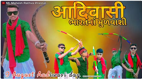 New Adivasi Song Jangal Rakhwala Re Aadiwasi 9 August Aadiwasi