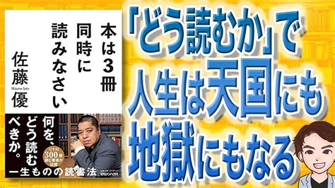 【10分で解説】本は3冊同時に読みなさい（佐藤優 著） Youtube