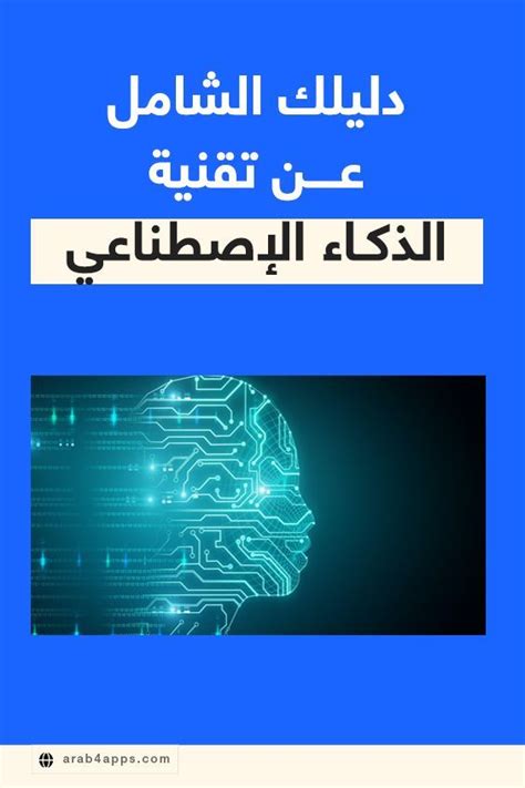 دليل شامل عن الذكاء الإصطناعي مجالاته وأهميته و مخاطره Ai Artificial Intelligence