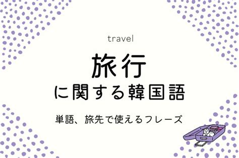 韓国へ旅行に行くなら覚えたい、基本的な単語やフレーズを紹介します！一言挨拶などができるだけで現地の人と簡単にコミュニケーションが取れて、旅が更に楽しくなるかも。ソウル行き2つの空港もチェックし