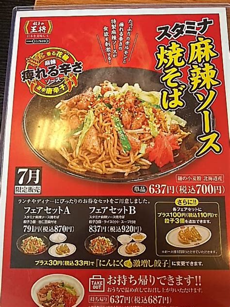 スタミナ麻辣ソース焼そば 餃子の王将西尾店 愛知県西尾市 名古屋男の飲み食べ日誌