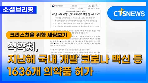 소셜브리핑 크리스천을 위한 세상 보기 사회ㅣ식약처 지난해 국내 개발 코로나 백신 등 1636개 의약품 허가 이한승