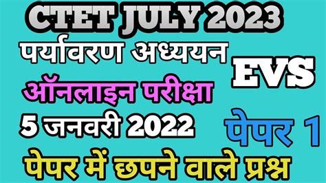 CTET JULY 2023 CTET EVS NCERT CTET EVS PREVIOUS QUESTION PAPER 2022