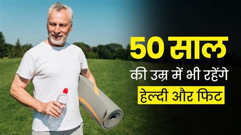 50 साल की उम्र के बाद भी रहेंगे फिट और हेल्दी बस फॉलो करें ये 5 टिप्स Diet And Lifestyle Tips