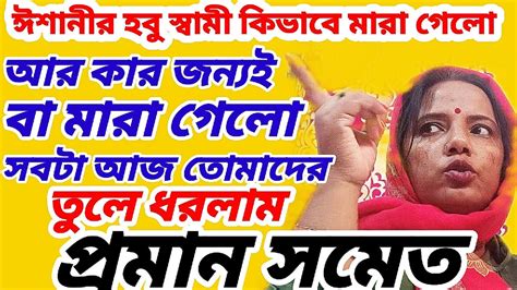 ঈশানী তোর হবু স্বামী মারা গেছে আর তুই পুরনো স্বামীর সঙ্গে ফষ্টি নষ্টি