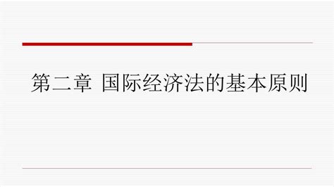 国际经济法的基本原则word文档在线阅读与下载免费文档