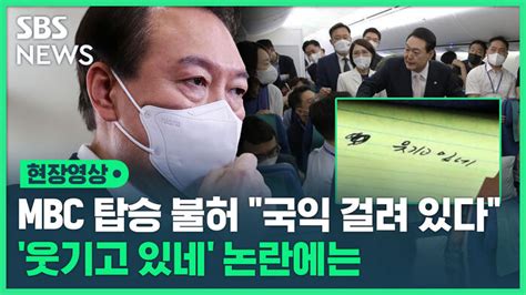 영상 윤 대통령 Mbc 탑승 배제에 해외 순방에 중요한 국익 걸려 있어메모 논란에도 답변 네이트 뉴스