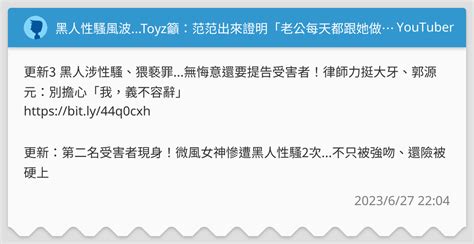 黑人性騷風波toyz籲：范范出來證明「老公每天都跟她做愛」 Youtuber板 Dcard
