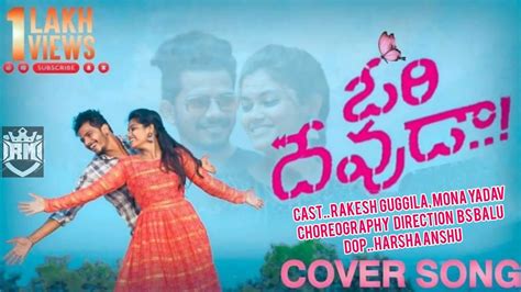 Ori Devuda Movie Gundellona Gundellona Cover Song By