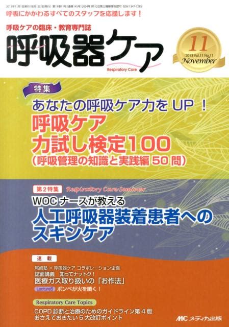 楽天ブックス 呼吸器ケア 13年11月号（11 11） 呼吸ケアの臨床・教育専門誌 9784840443586 本