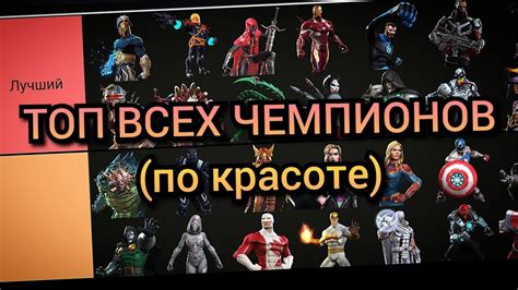 Делаю ТОП Всех персонажей в МБЧ по красоте МБЧ Марвел Битва Чемпионов Mcoc Youtube