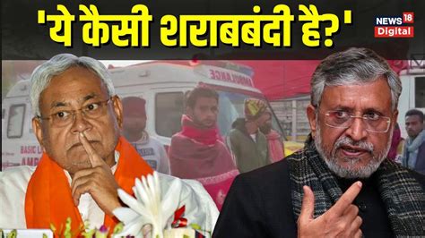 Chhapra Hooch Tragedy Sushil Modi ने Liquor Ban पर उठाया सवाल