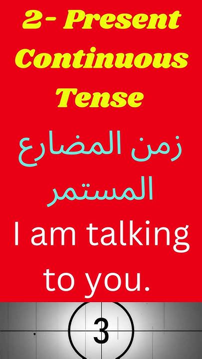 تعلم ازمنة اللغه الانجليزيه Learn All 12 English Tenses Shorts Youtube