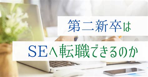 第二新卒はse システムエンジニア に転職できる？理由をリサーチ 第二新卒エージェントneo リーベルキャリア