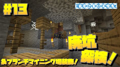 【マイクラ】廃坑をみつけたので廃坑探検！＆ブランチマイニング場入り口を装飾！【すーぱーすろーらいふ】13 すろーのマイクラ日記