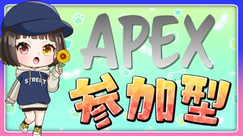 Apex 2枠 参加型🥬🌻apexエーペックスエペ参加型初見さん大歓迎女性配信 Youtube