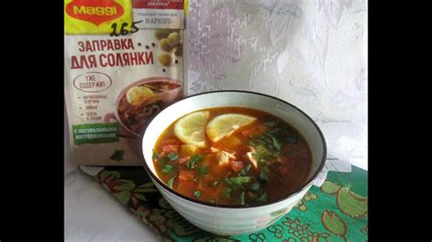 Солянка с "Заправкой для солянки" Maggi. Покажу, что получилось. - YouTube
