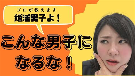 【婚活男子必見！】婚活の最初にやっておくべきことを色々と教えちゃいます！ Youtube