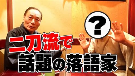 二刀流で話題の落語家！派閥を超えた初対面 芸能人youtubeまとめ