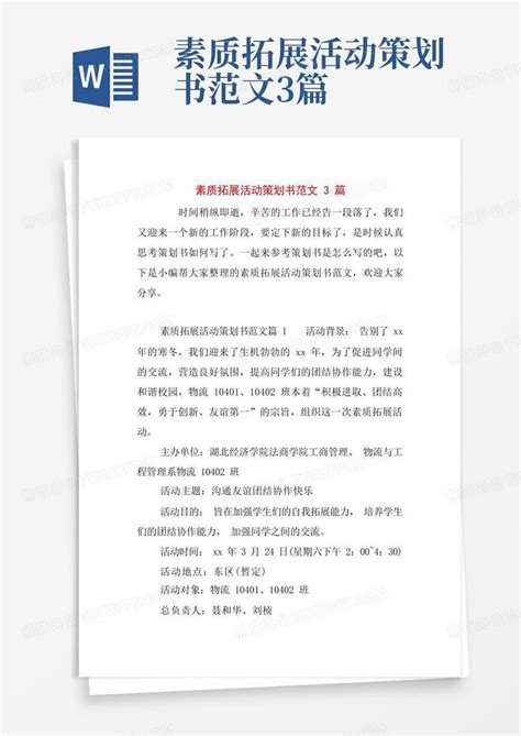 素质拓展活动策划书范文3篇word模板下载编号qnbodgpr熊猫办公