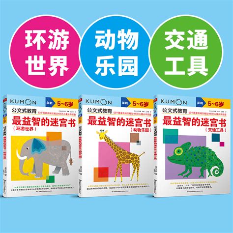 当当网正版童书公文式教育最益智的迷宫书套装5 6岁3册简单的色彩迷宫连线书宝宝益智专注力训练亲子游戏左右脑开发儿童逻辑思维 虎窝淘