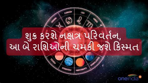 Shukra Nakshatra Parivartan શુક્ર કરશે નક્ષત્ર પરિવર્તન આ બે રાશિઓની