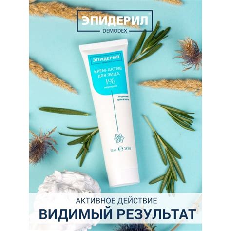 Эпидерил Demodex Крем-актив для лица с метронидазолом и травами 100 мл ...