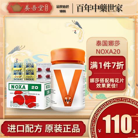 泰国娜莎NOXA20号痛风风湿关节炎胶囊降尿酸特效专用药120粒/1盒_虎窝淘