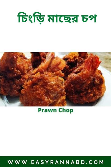 চিংড়ি মাছের চপprawn Chopchingri Macher Chop Chops Recipe Prawn