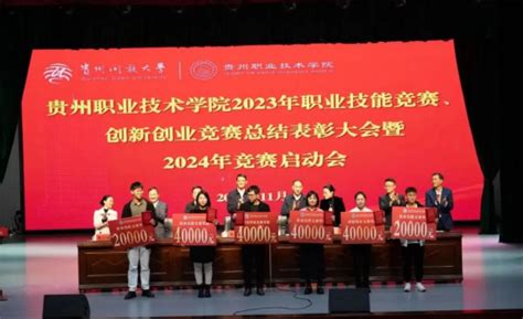 学校召开2023年师生技能竞赛、创新创业竞赛总结表彰大会暨2024年竞赛启动会 贵州职业技术学院