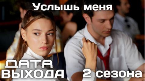 Услышь Меня 2 сезон Дата выхода сериала - YouTube