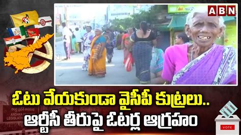 ఓటు వేయకుండా వైసీపీ కుట్రలు ఆర్టీసీ తీరుపై ఓటర్ల ఆగ్రహం Voters Fires On Ycp Govt Apsrtc