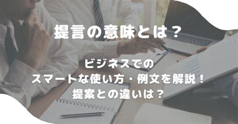 提言の意味とは？ビジネスでのスマートな使い方・例文を解説！提案との違いは？ 意味lab