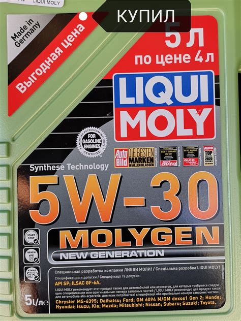 Molygen New Generation 5W-30 - Китайские производители - Форум LIQUI MOLY