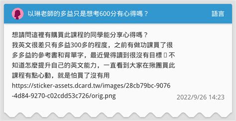 以琳老師的多益只是想考600分有心得嗎？ 語言板 Dcard