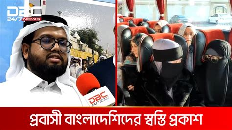 অবশেষে ওমরাহ পালনে কাতার সৌদি আরব বাস সার্ভিস চালু Dbc News Youtube